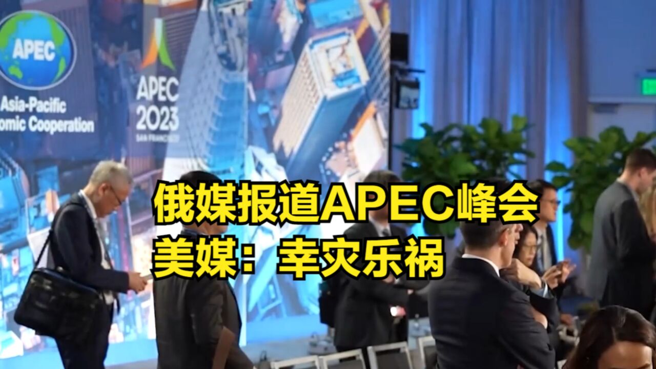 俄媒报道APEC峰会,称会议厅一半是空的,美媒:幸灾乐祸