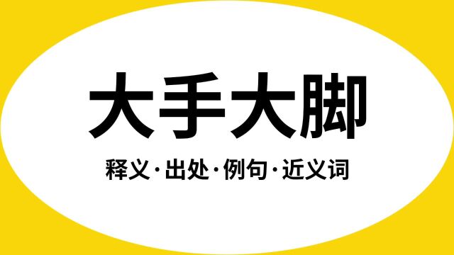 “大手大脚”是什么意思?