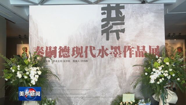 “并行——秦嗣德现代水墨作品展”在北京画院美术馆开幕