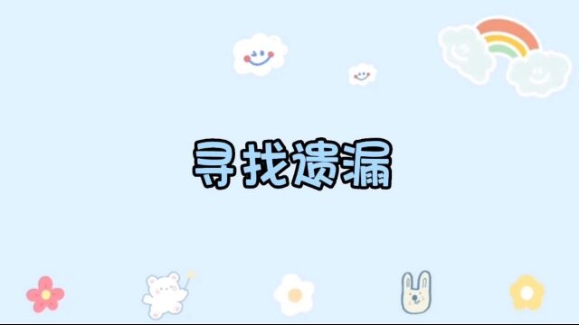 专注力游戏:寻找遗漏