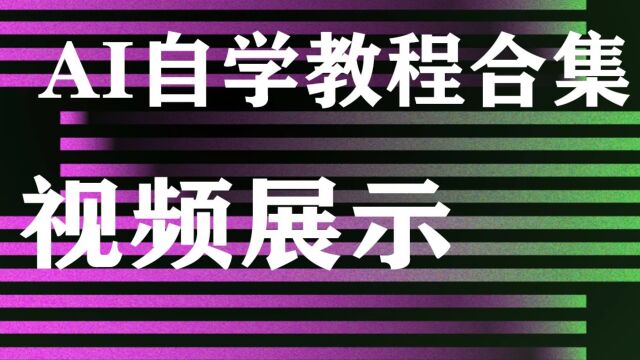 自学AI教程合集视频展示