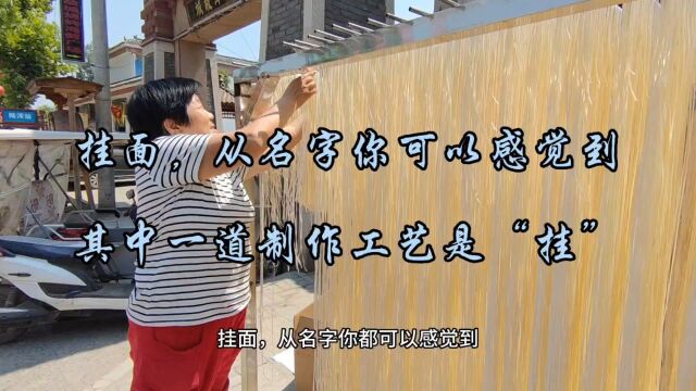 挂面,从名字你都可以感觉到,它的其中一道制作工艺一定是“挂”