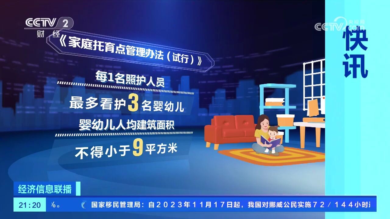 家庭托育点管理办法发布 收托不应超5人