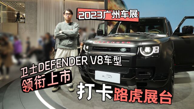 2023广州车展丨打卡路虎展台 卫士DEFENDER V8车型领衔上市