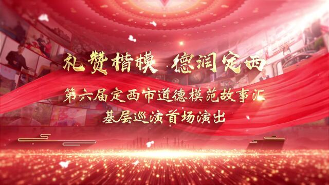 直播预告|“礼赞楷模 德润定西”第六届定西市道德模范故事汇基层巡演首场演出