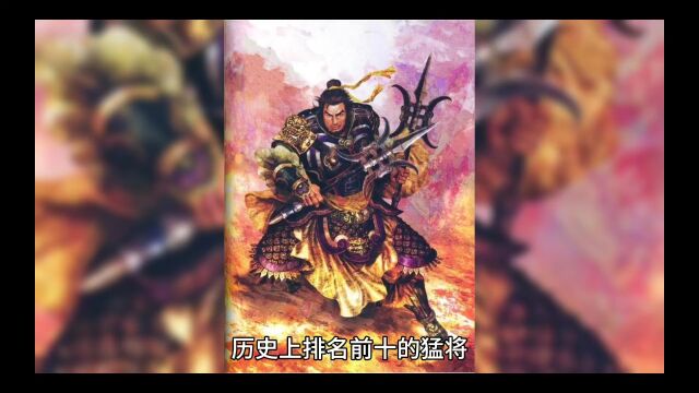 历史上排名前十的猛将