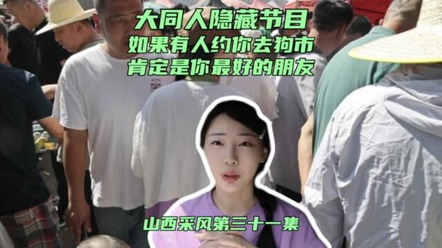 大同人的隐藏节目狗市你去过吗?如果有人约你去肯定是你最好的朋友 !#山西我来了 #大同 #赶集