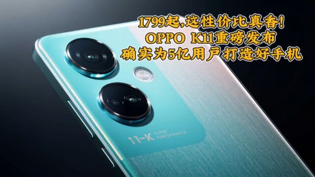 1799起,这性价比真香!OPPO K11重磅发布,确实为5亿用户打造好手机