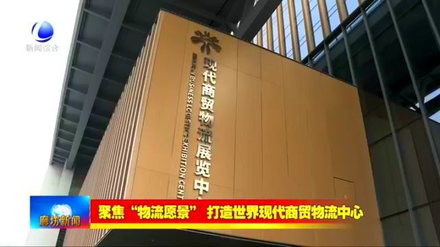 廊坊新闻直通车丨我市迈出打造世界现代商贸物流中心新步伐;坚持创新发展 让传统家具产业焕发新活力......