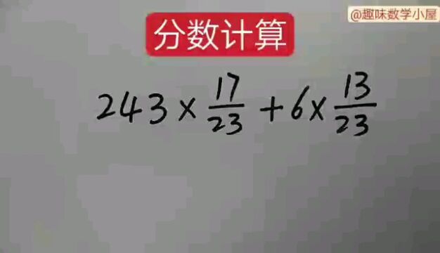 分数的计算