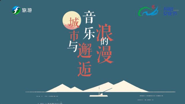 【福州音乐地图】公园篇