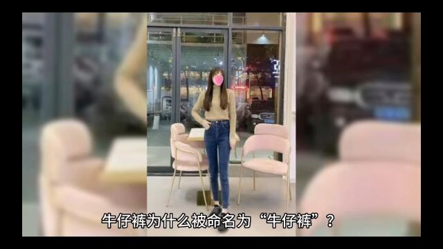 牛仔裤为什么叫牛仔裤?