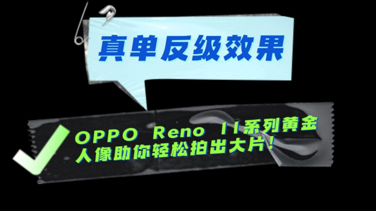 真单反级效果,OPPO Reno11系列助你轻松拍出大片!