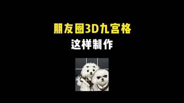 超好玩的3D九宫格制作,快去试试吧!#朋友圈九宫格 #3D九宫格 #制作教程 #微信朋友圈九宫格 #手机使用技巧