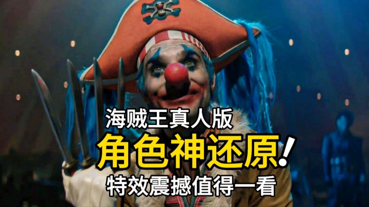 海贼王真人版:角色神还原,特效炸裂,路飞暴打鱼人阿龙