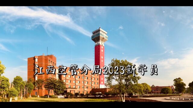 江西空管2023