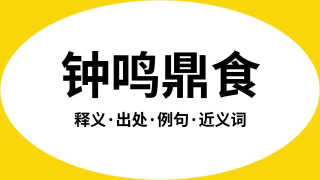 “钟鸣鼎食”是什么意思?