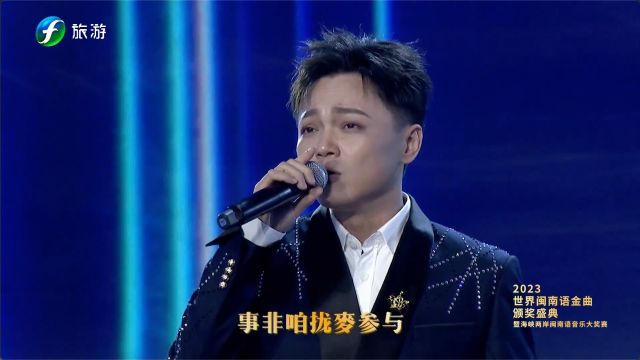 全球闽南语歌曲创作演唱大赛第四届总冠军郑奕灿,与第五届总冠军林伟龙,首次合唱2023世界闽南语金曲盛典最佳改编奖歌曲《朋友》