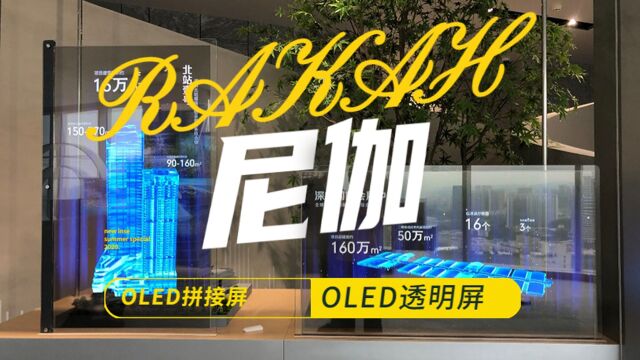 【尼伽】OLED多屏拼接是什么意思?