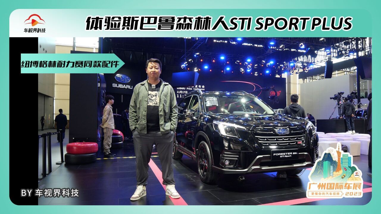 广州车展:体验斯巴鲁森林人STI SPORT PLUS