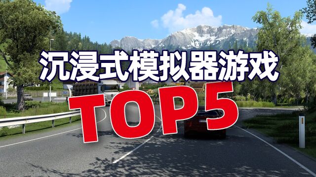 盘点沉浸式模拟器游戏TOP5,每款游戏都是在体验不一样的职业人生