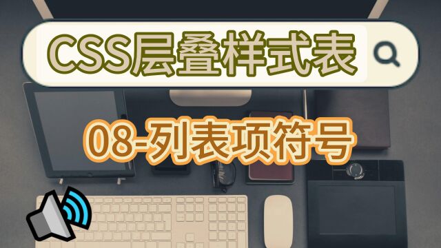 简单易懂的前端CSS层叠样式表学习之列表项符号