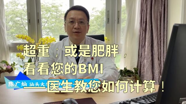 超重;或是肥胖,看看您的BMI——医生教您如何计算!