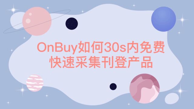 Onbuy怎么上架产品?如何快速采集刊登上架