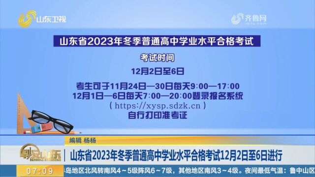 山东省2023年冬季普通高中学业水平合格考试12月2日6日进行