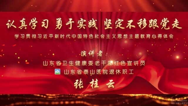 山东省泰山医院张桂云《学习二十大心得体会》