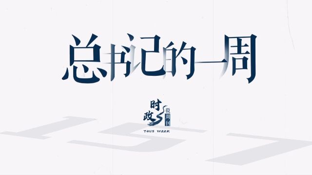 时政微周刊丨总书记的一周7月17日—7月23日