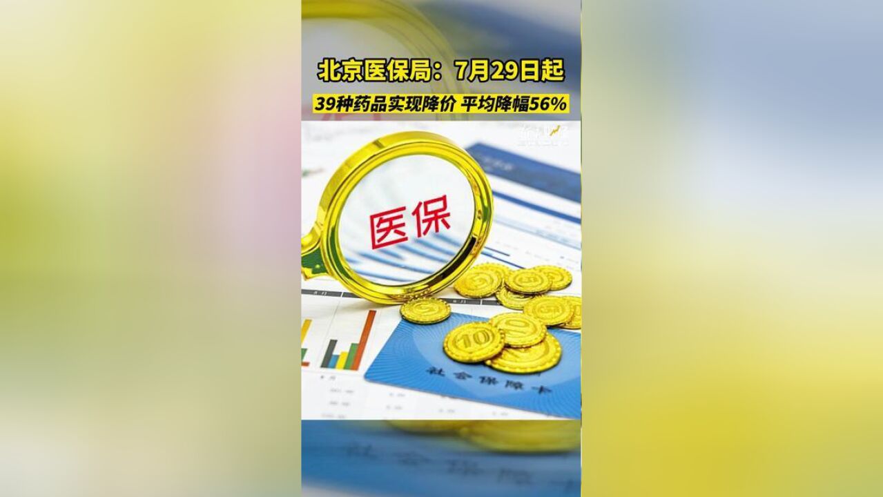 北京市,北京39种药品将实现降价