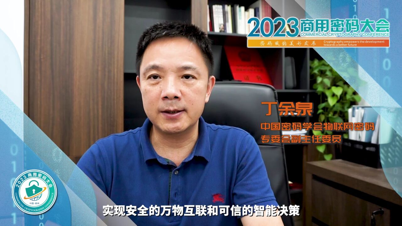 关注密码安全聚焦中国郑州 专家大咖邀您共赴2023商用密码大会