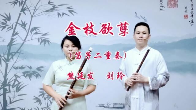 师徒合作《金枝欲孽》笛子二重奏 #金枝欲孽 #熊廷发笛子 #熊廷发笛箫艺术中心