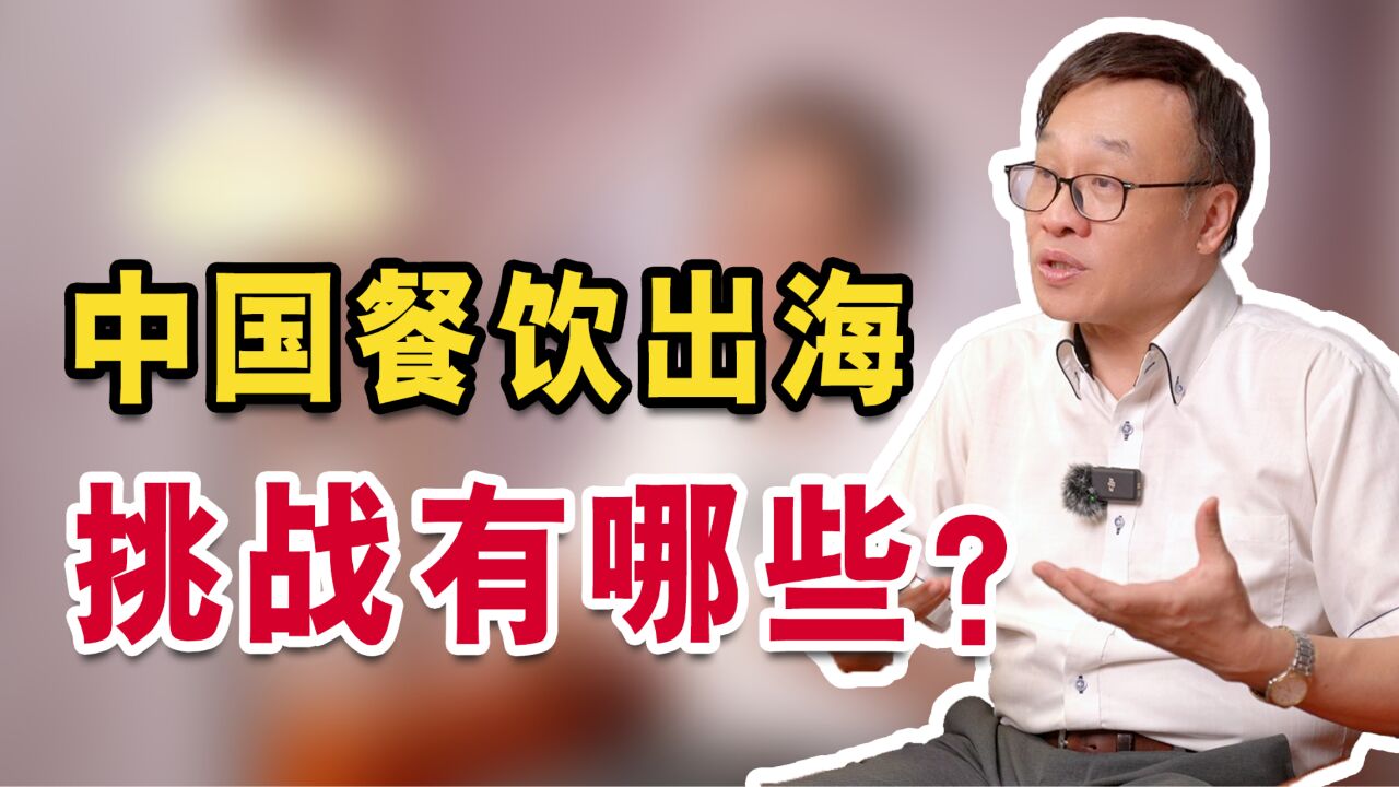 中国餐饮扎堆出海,何以突围?