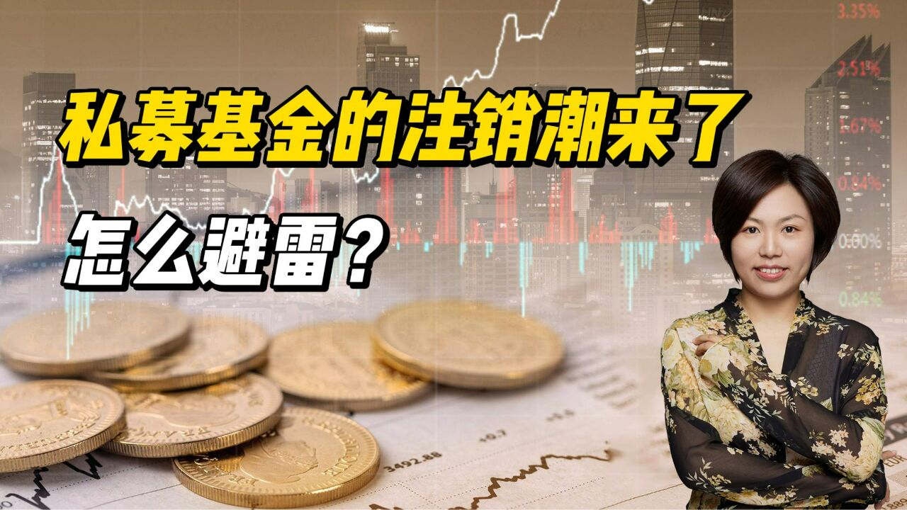 私募基金的注销潮来了,怎么避雷?