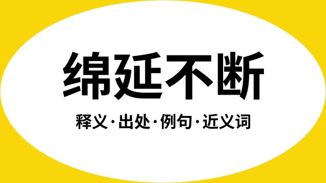 “绵延不断”是什么意思?