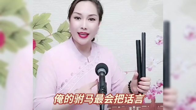 坠子书《为人莫做亏心事》