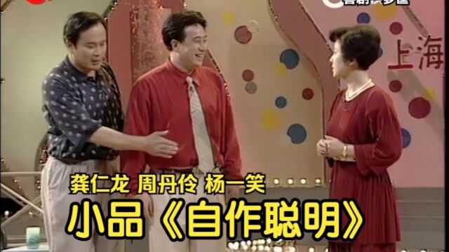 小品《自作聪明》龚仁龙 周丹伶 杨一笑【中字】#YYY字译组#