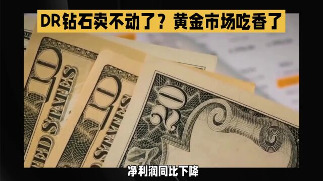 DR钻石业绩下滑严重,钻石卖不动了?年轻人更钟爱黄金吗?