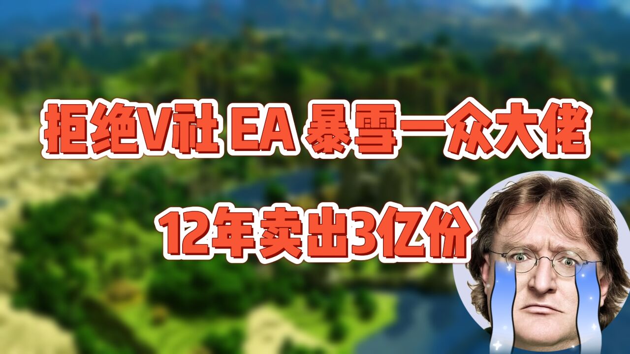 曾拒绝V社、EA、暴雪的独立游戏,正式上线12年卖出3亿份