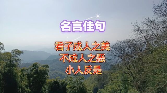 君子成人之美 不成人之恶 小人反是