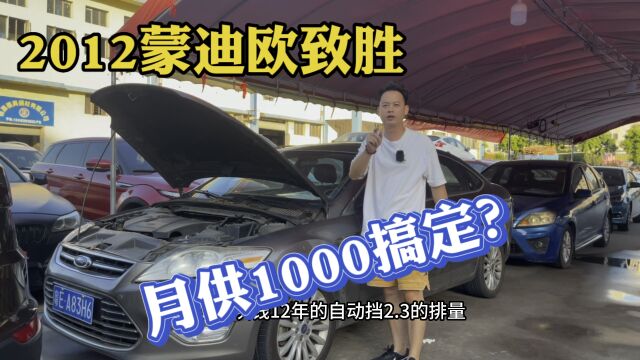 2012蒙迪欧致胜,月供1000搞定?