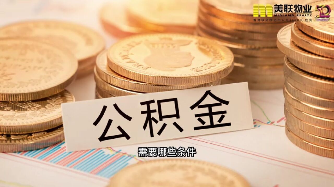 深圳公积金能全额提取吗?这条短片告诉你