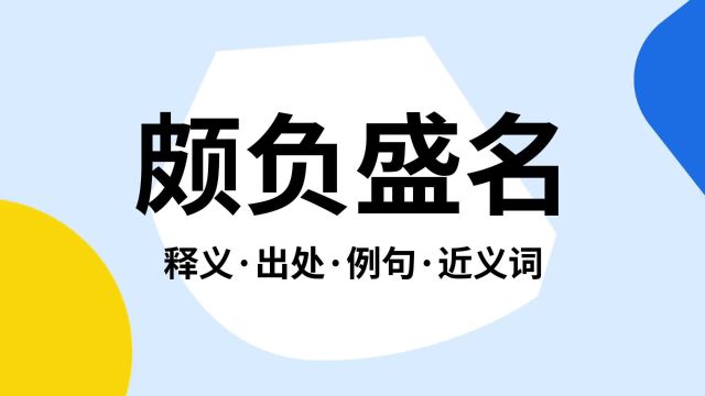 “颇负盛名”是什么意思?