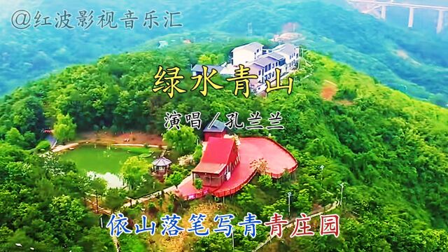 经典音乐《绿水青山》演唱:孔兰兰