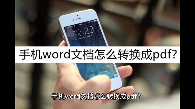 手机word文档怎么转换成pdf?分享两种方法