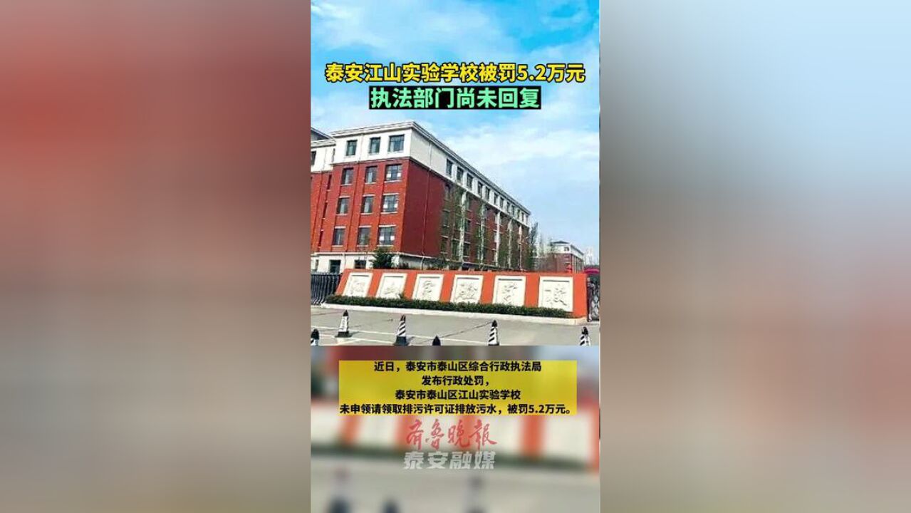 山东省泰安市,泰安江山实验学校被罚5.2万