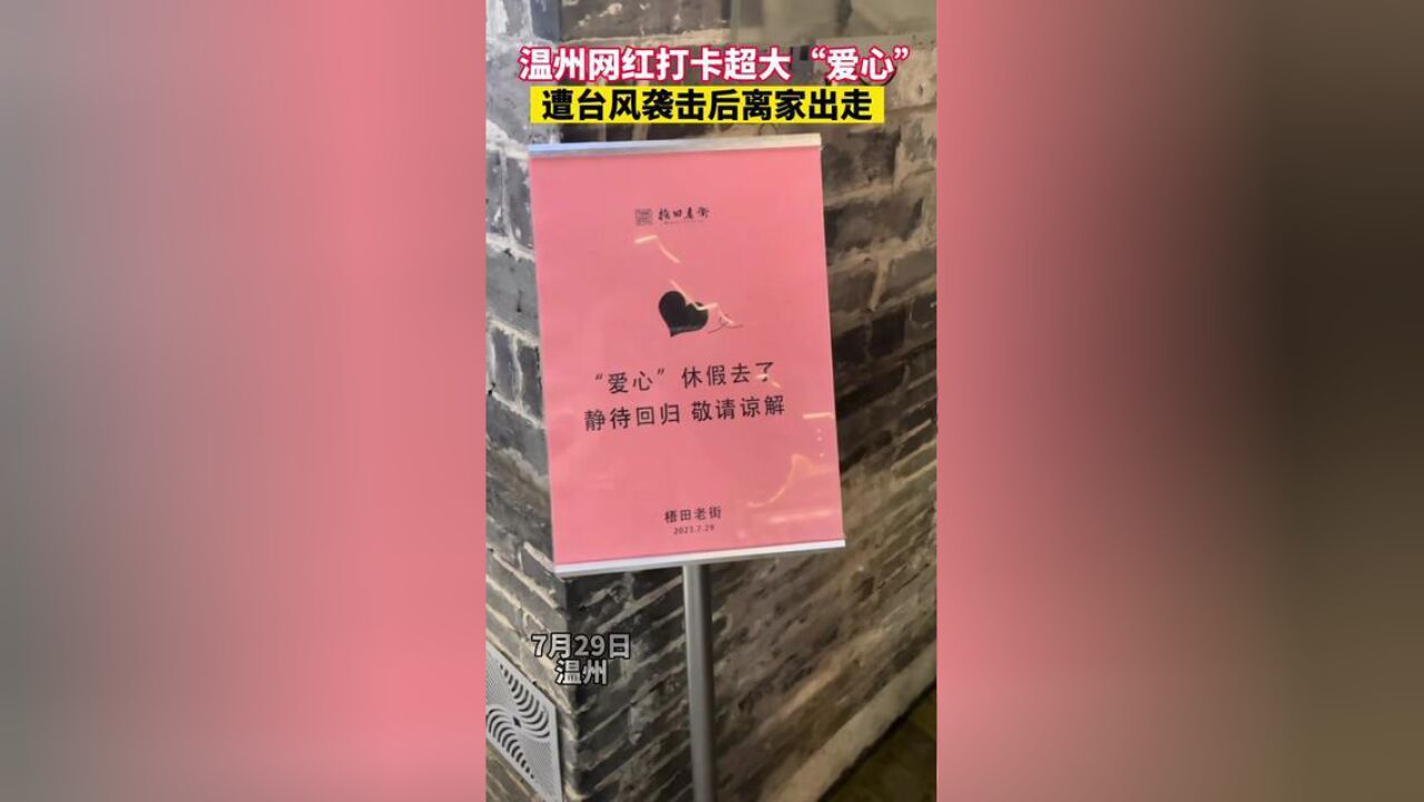 温州网红打卡超大“爱心”,遭台风袭击后离家出走