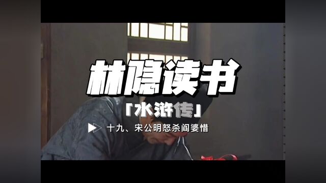 【林隐读书】闲话水浒19:宋江怒杀阎婆惜:阎婆惜其人既可耻可恨,但又可怜可悲